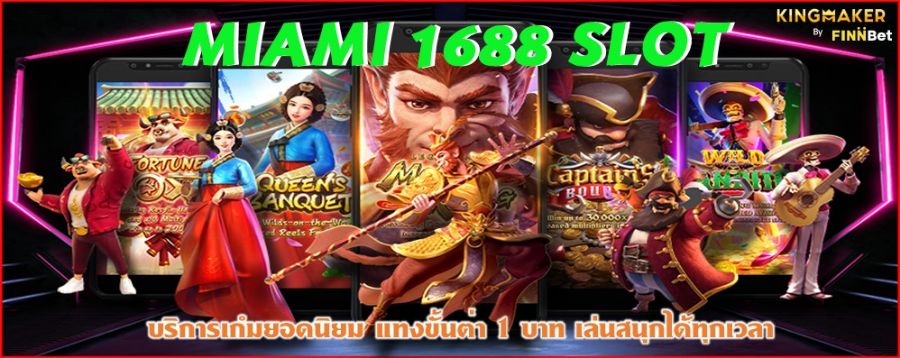 MIAMI 1688 SLOT บริการเกมยอดนิยม แทงขั้นต่ำ 1 บาท เล่นสนุกได้ทุกเวลา MIAMI 1688 SLOT บริการเกมยอดนิยม แทงขั้นต่ำ 1 บาท เล่นสนุกได้ทุกเวลา